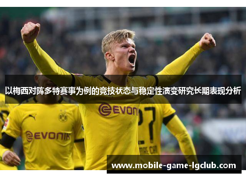 以梅西对阵多特赛事为例的竞技状态与稳定性演变研究长期表现分析