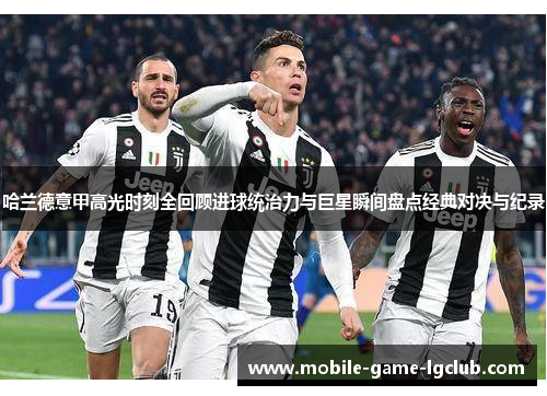 哈兰德意甲高光时刻全回顾进球统治力与巨星瞬间盘点经典对决与纪录