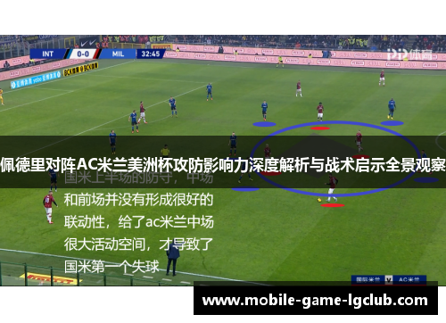 佩德里对阵AC米兰美洲杯攻防影响力深度解析与战术启示全景观察