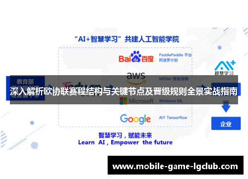 深入解析欧协联赛程结构与关键节点及晋级规则全景实战指南