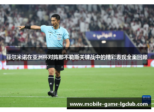 菲尔米诺在亚洲杯对阵那不勒斯关键战中的精彩表现全面回顾