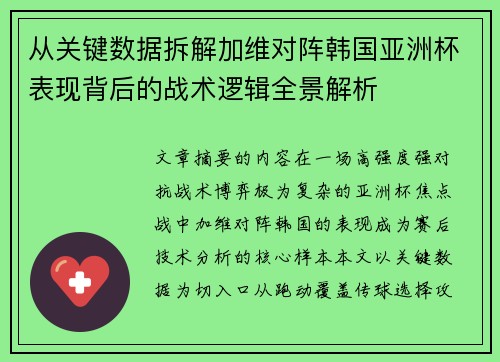从关键数据拆解加维对阵韩国亚洲杯表现背后的战术逻辑全景解析