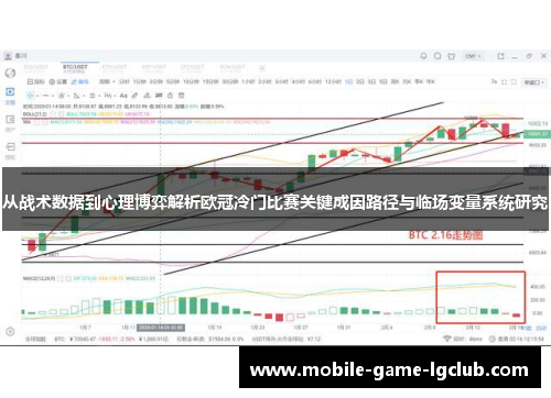 从战术数据到心理博弈解析欧冠冷门比赛关键成因路径与临场变量系统研究