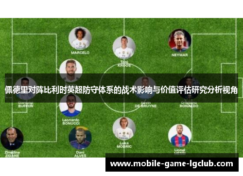 佩德里对阵比利时英超防守体系的战术影响与价值评估研究分析视角