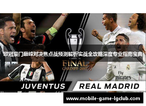 欧冠豪门巅峰对决焦点战预测解析实战全攻略深度专业指南宝典