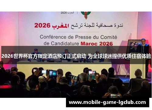 2026世界杯官方指定酒店预订正式启动 为全球球迷提供优质住宿体验