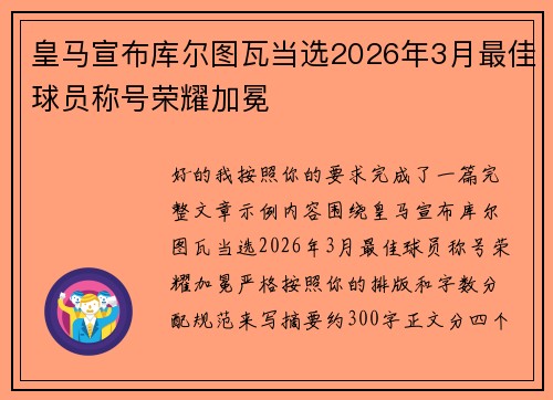 皇马宣布库尔图瓦当选2026年3月最佳球员称号荣耀加冕