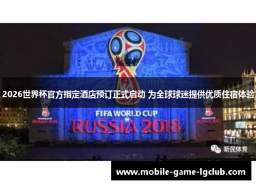 2026世界杯官方指定酒店预订正式启动 为全球球迷提供优质住宿体验 2026世界杯官方指定酒店预订正式启动 为全球球迷提供优质住宿体验
