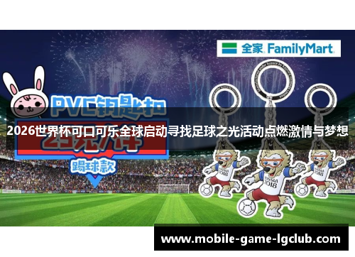 2026世界杯可口可乐全球启动寻找足球之光活动点燃激情与梦想 2026世界杯可口可乐全球启动寻找足球之光活动点燃激情与梦想