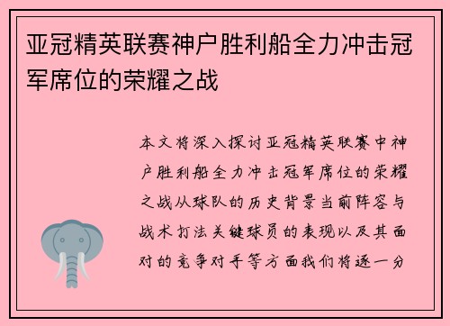 亚冠精英联赛神户胜利船全力冲击冠军席位的荣耀之战 亚冠精英联赛神户胜利船全力冲击冠军席位的荣耀之战