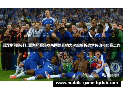 努涅斯对阵拜仁亚洲杯赛场攻防两端影响力深度解析战术价值与比赛走向 努涅斯对阵拜仁亚洲杯赛场攻防两端影响力深度解析战术价值与比赛走向