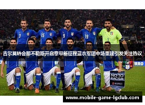 吉尔莫转会那不勒斯开启意甲新征程蓝衣军团中场重建引发关注热议