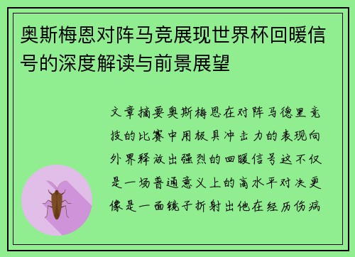 奥斯梅恩对阵马竞展现世界杯回暖信号的深度解读与前景展望 奥斯梅恩对阵马竞展现世界杯回暖信号的深度解读与前景展望