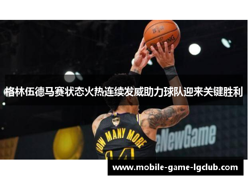 格林伍德马赛状态火热连续发威助力球队迎来关键胜利