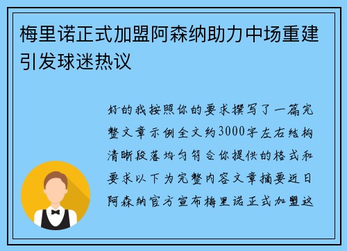 梅里诺正式加盟阿森纳助力中场重建引发球迷热议