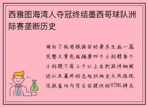 西雅图海湾人夺冠终结墨西哥球队洲际赛垄断历史