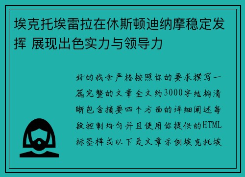 埃克托埃雷拉在休斯顿迪纳摩稳定发挥 展现出色实力与领导力