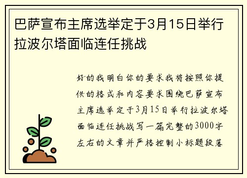 巴萨宣布主席选举定于3月15日举行 拉波尔塔面临连任挑战