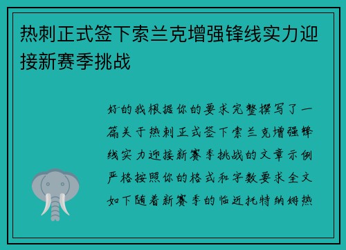 热刺正式签下索兰克增强锋线实力迎接新赛季挑战