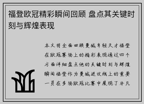 福登欧冠精彩瞬间回顾 盘点其关键时刻与辉煌表现