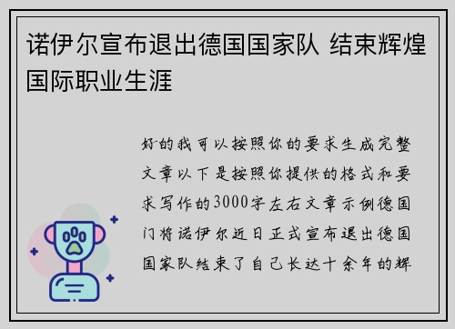 诺伊尔宣布退出德国国家队 结束辉煌国际职业生涯