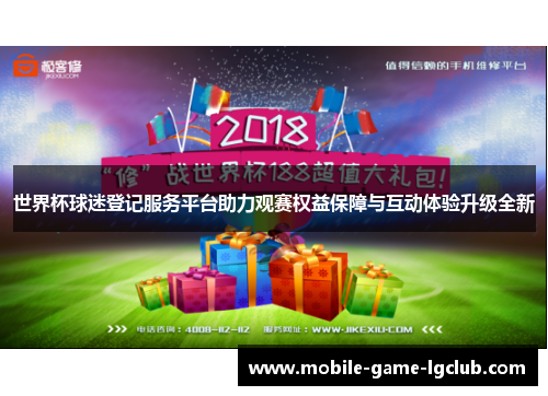 世界杯球迷登记服务平台助力观赛权益保障与互动体验升级全新 世界杯球迷登记服务平台助力观赛权益保障与互动体验升级全新