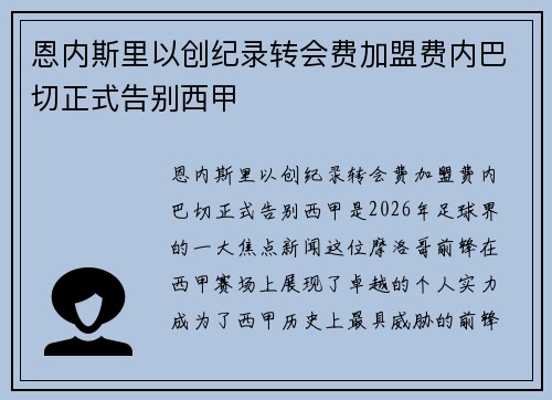 恩内斯里以创纪录转会费加盟费内巴切正式告别西甲