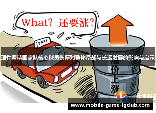 理性看待国家队核心球员伤停对整体备战与长远发展的影响与启示 理性看待国家队核心球员伤停对整体备战与长远发展的影响与启示