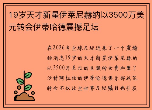 19岁天才新星伊莱尼赫纳以3500万美元转会伊蒂哈德震撼足坛 19岁天才新星伊莱尼赫纳以3500万美元转会伊蒂哈德震撼足坛