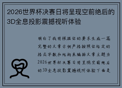 2026世界杯决赛日将呈现空前绝后的3D全息投影震撼视听体验 2026世界杯决赛日将呈现空前绝后的3D全息投影震撼视听体验