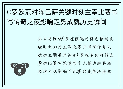 C罗欧冠对阵巴萨关键时刻主宰比赛书写传奇之夜影响走势成就历史瞬间 C罗欧冠对阵巴萨关键时刻主宰比赛书写传奇之夜影响走势成就历史瞬间