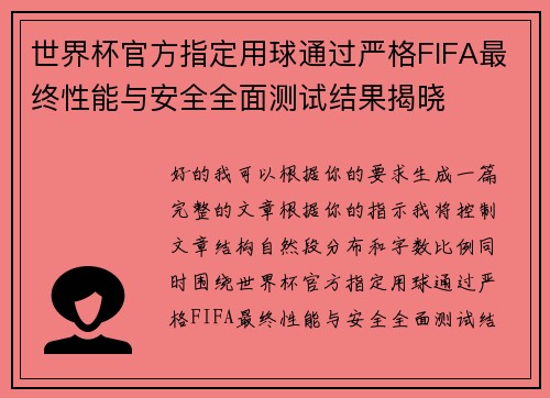世界杯官方指定用球通过严格FIFA最终性能与安全全面测试结果揭晓 世界杯官方指定用球通过严格FIFA最终性能与安全全面测试结果揭晓