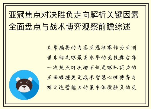 亚冠焦点对决胜负走向解析关键因素全面盘点与战术博弈观察前瞻综述 亚冠焦点对决胜负走向解析关键因素全面盘点与战术博弈观察前瞻综述