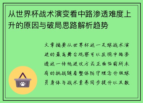 从世界杯战术演变看中路渗透难度上升的原因与破局思路解析趋势 从世界杯战术演变看中路渗透难度上升的原因与破局思路解析趋势