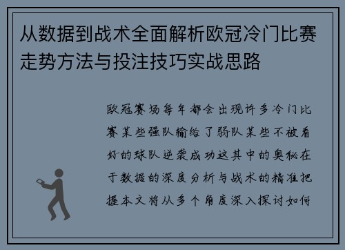 从数据到战术全面解析欧冠冷门比赛走势方法与投注技巧实战思路 从数据到战术全面解析欧冠冷门比赛走势方法与投注技巧实战思路