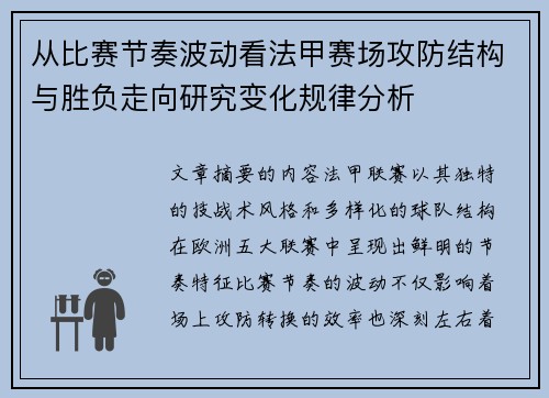 从比赛节奏波动看法甲赛场攻防结构与胜负走向研究变化规律分析 从比赛节奏波动看法甲赛场攻防结构与胜负走向研究变化规律分析