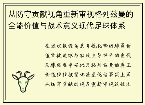 从防守贡献视角重新审视格列兹曼的全能价值与战术意义现代足球体系 从防守贡献视角重新审视格列兹曼的全能价值与战术意义现代足球体系