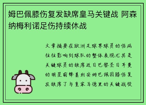 姆巴佩膝伤复发缺席皇马关键战 阿森纳梅利诺足伤持续休战 姆巴佩膝伤复发缺席皇马关键战 阿森纳梅利诺足伤持续休战