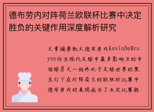德布劳内对阵荷兰欧联杯比赛中决定胜负的关键作用深度解析研究 德布劳内对阵荷兰欧联杯比赛中决定胜负的关键作用深度解析研究