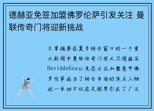 德赫亚免签加盟佛罗伦萨引发关注 曼联传奇门将迎新挑战 德赫亚免签加盟佛罗伦萨引发关注 曼联传奇门将迎新挑战