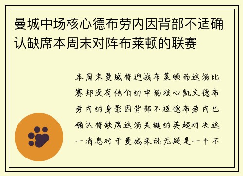 曼城中场核心德布劳内因背部不适确认缺席本周末对阵布莱顿的联赛 曼城中场核心德布劳内因背部不适确认缺席本周末对阵布莱顿的联赛