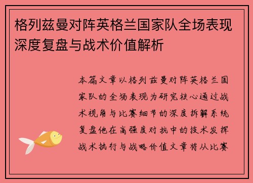 格列兹曼对阵英格兰国家队全场表现深度复盘与战术价值解析 格列兹曼对阵英格兰国家队全场表现深度复盘与战术价值解析