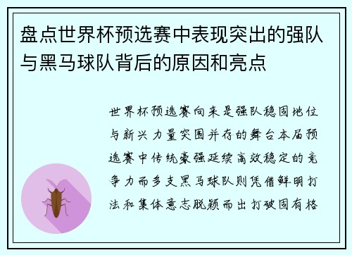 盘点世界杯预选赛中表现突出的强队与黑马球队背后的原因和亮点 盘点世界杯预选赛中表现突出的强队与黑马球队背后的原因和亮点