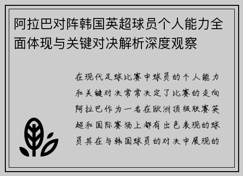 阿拉巴对阵韩国英超球员个人能力全面体现与关键对决解析深度观察 阿拉巴对阵韩国英超球员个人能力全面体现与关键对决解析深度观察