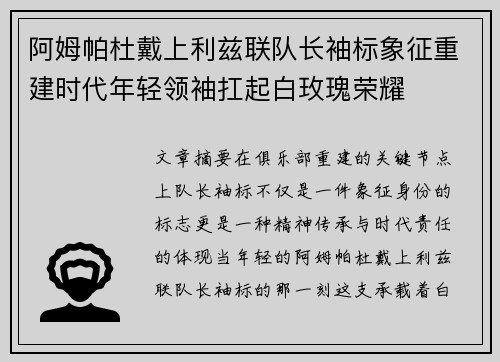 阿姆帕杜戴上利兹联队长袖标象征重建时代年轻领袖扛起白玫瑰荣耀 阿姆帕杜戴上利兹联队长袖标象征重建时代年轻领袖扛起白玫瑰荣耀