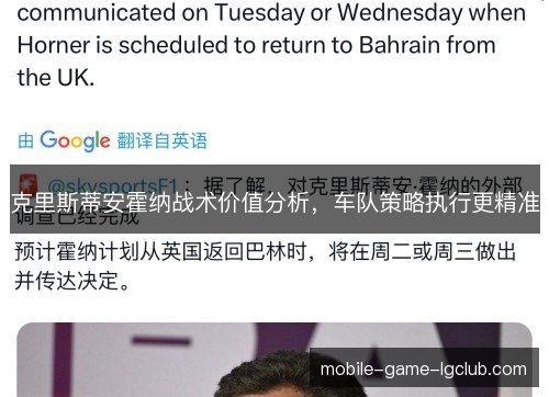 克里斯蒂安霍纳战术价值分析，车队策略执行更精准